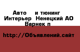 Авто GT и тюнинг - Интерьер. Ненецкий АО,Варнек п.